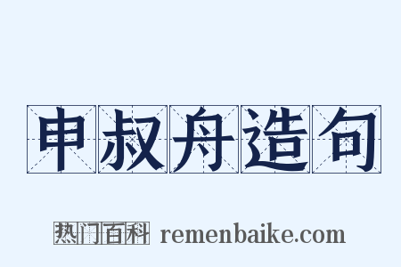 申叔舟造句是什么意思的图片
